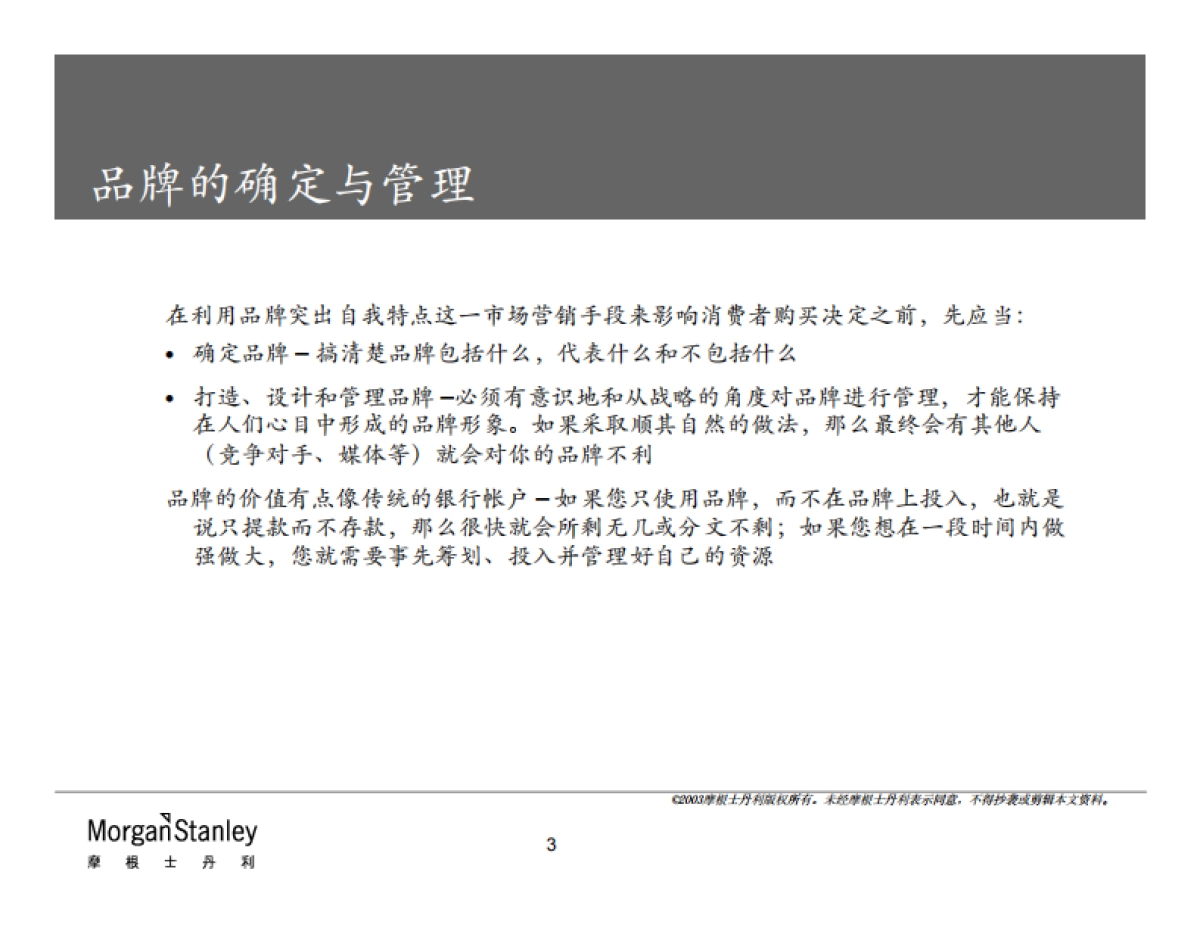 摩根士丹利品牌管理方法_第3页