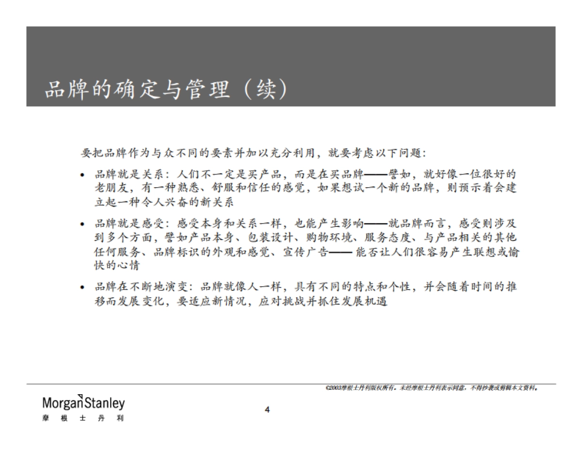 摩根士丹利品牌管理方法_第4页