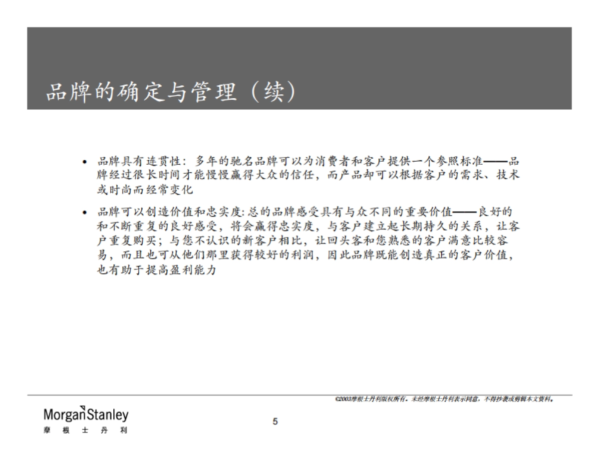 摩根士丹利品牌管理方法_第5页