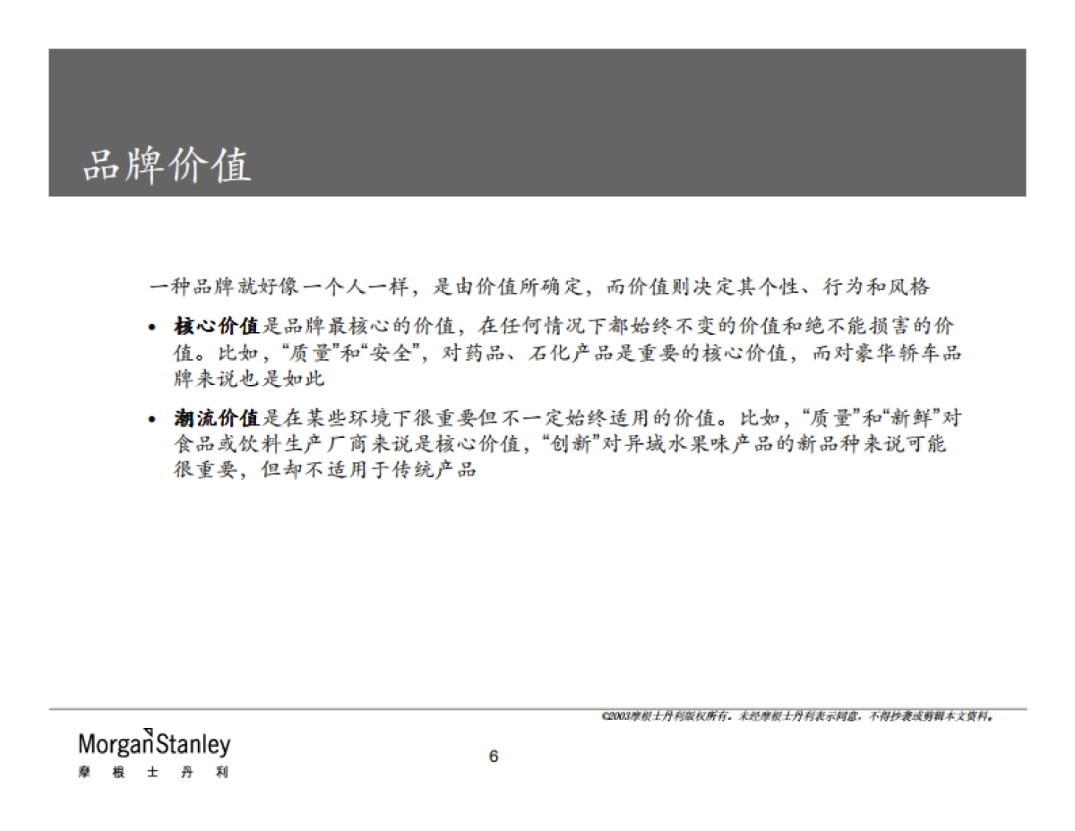 摩根士丹利品牌管理方法_第6页