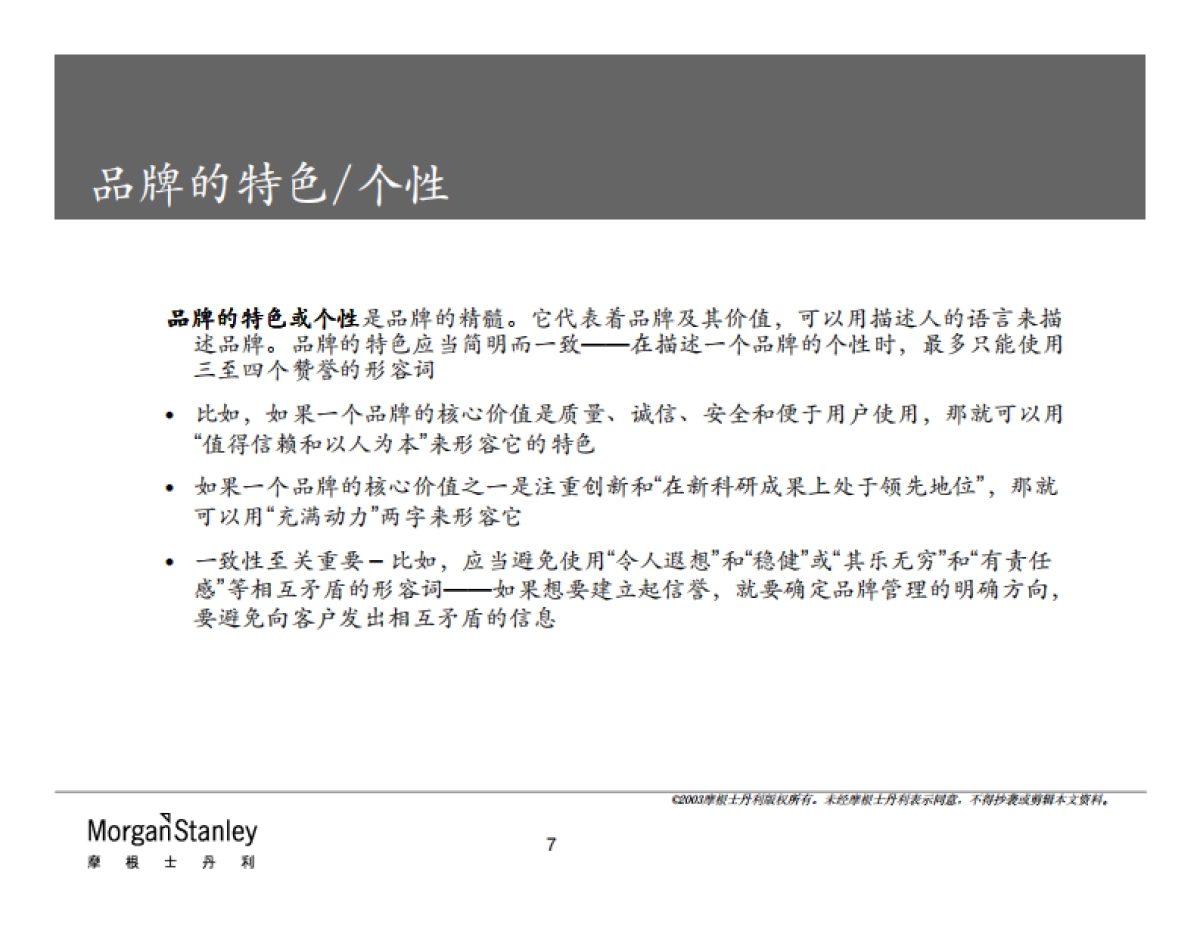 摩根士丹利品牌管理方法_第7页