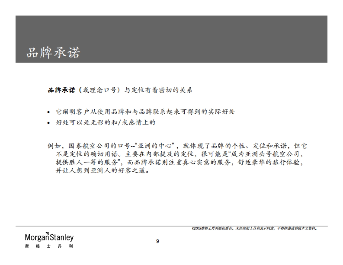 摩根士丹利品牌管理方法_第9页