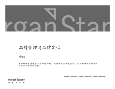 摩根士丹利品牌管理方法