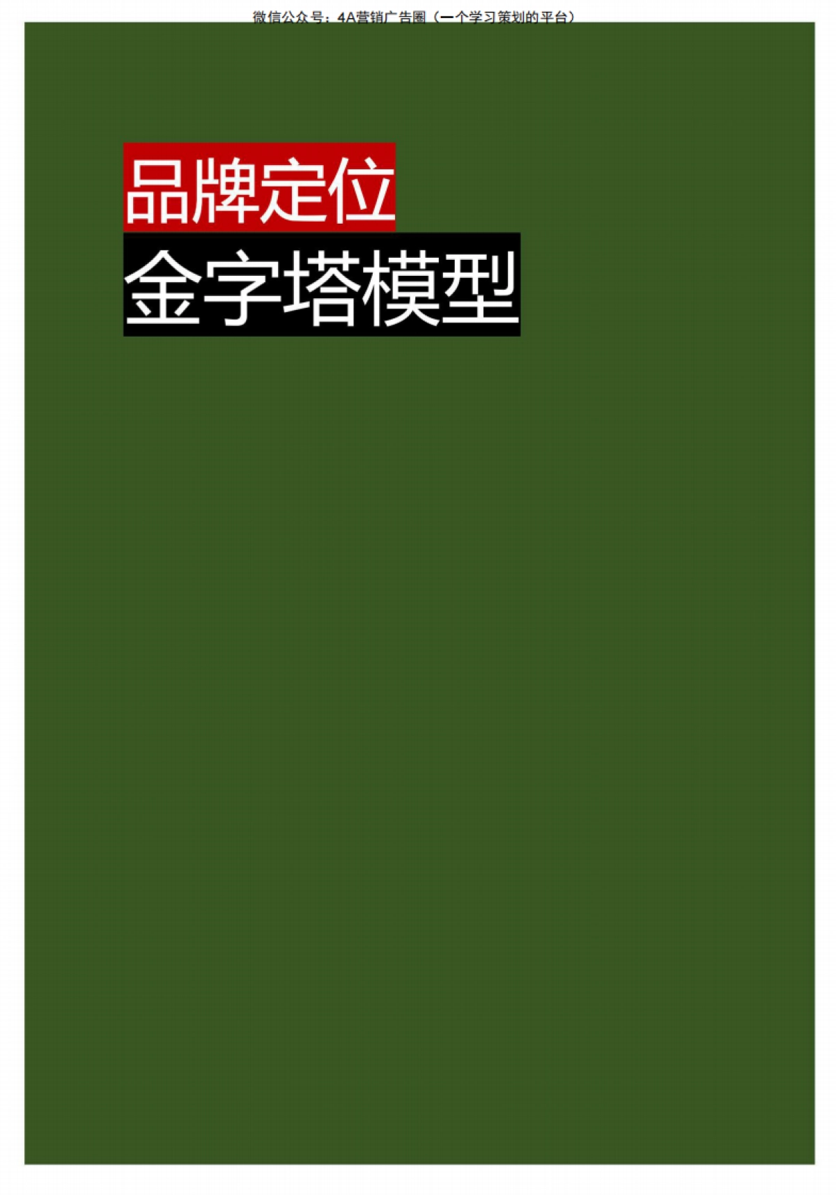 品牌定位金字塔模型培训-28P_第1页