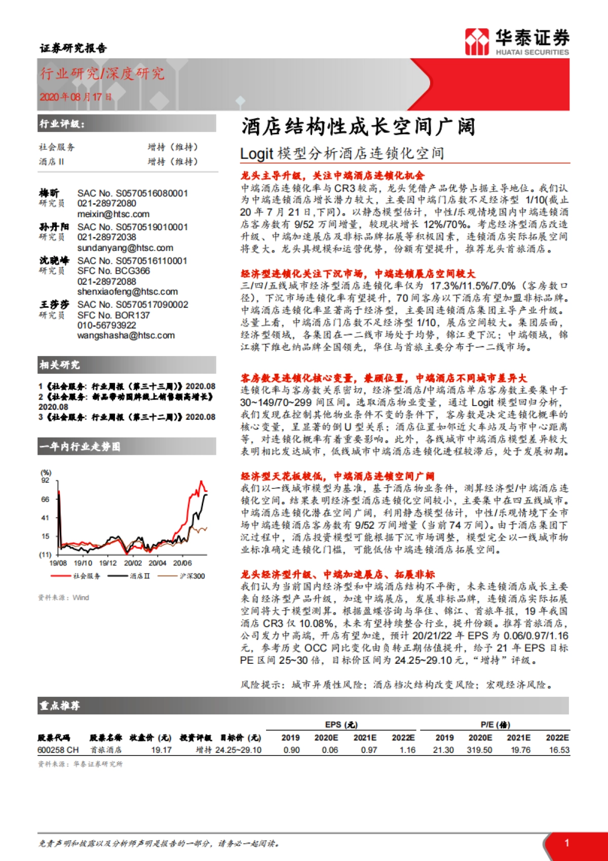 社会服务行业Logit模型分析酒店连锁化空间：酒店结构性成长空间广阔_第1页