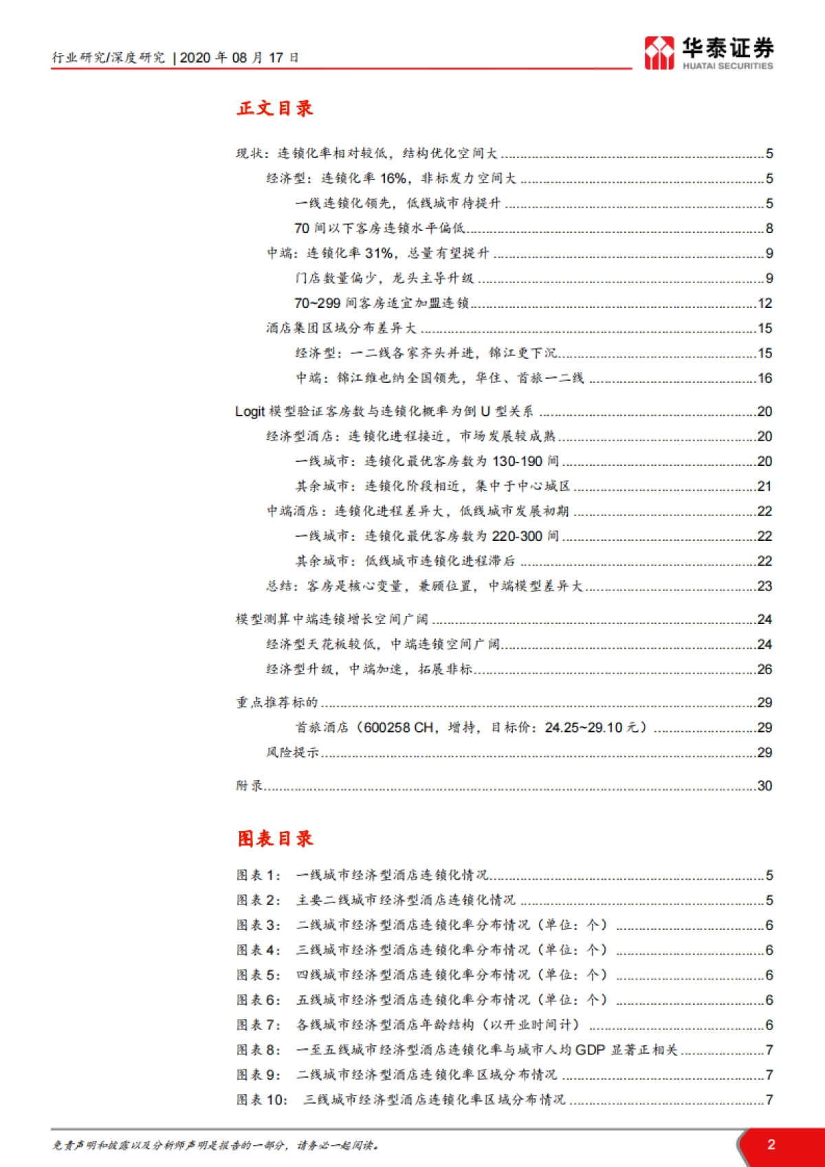 社会服务行业Logit模型分析酒店连锁化空间：酒店结构性成长空间广阔_第2页