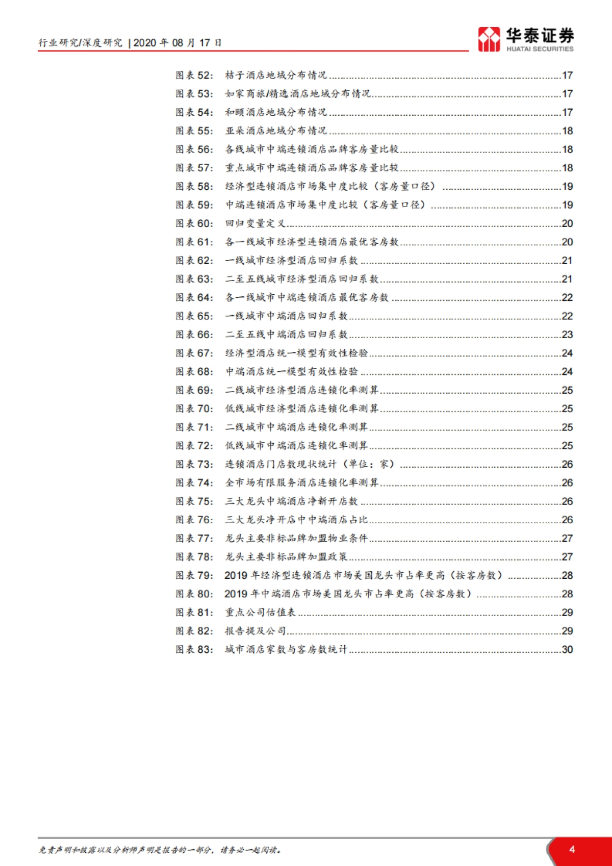 社会服务行业Logit模型分析酒店连锁化空间：酒店结构性成长空间广阔_第4页