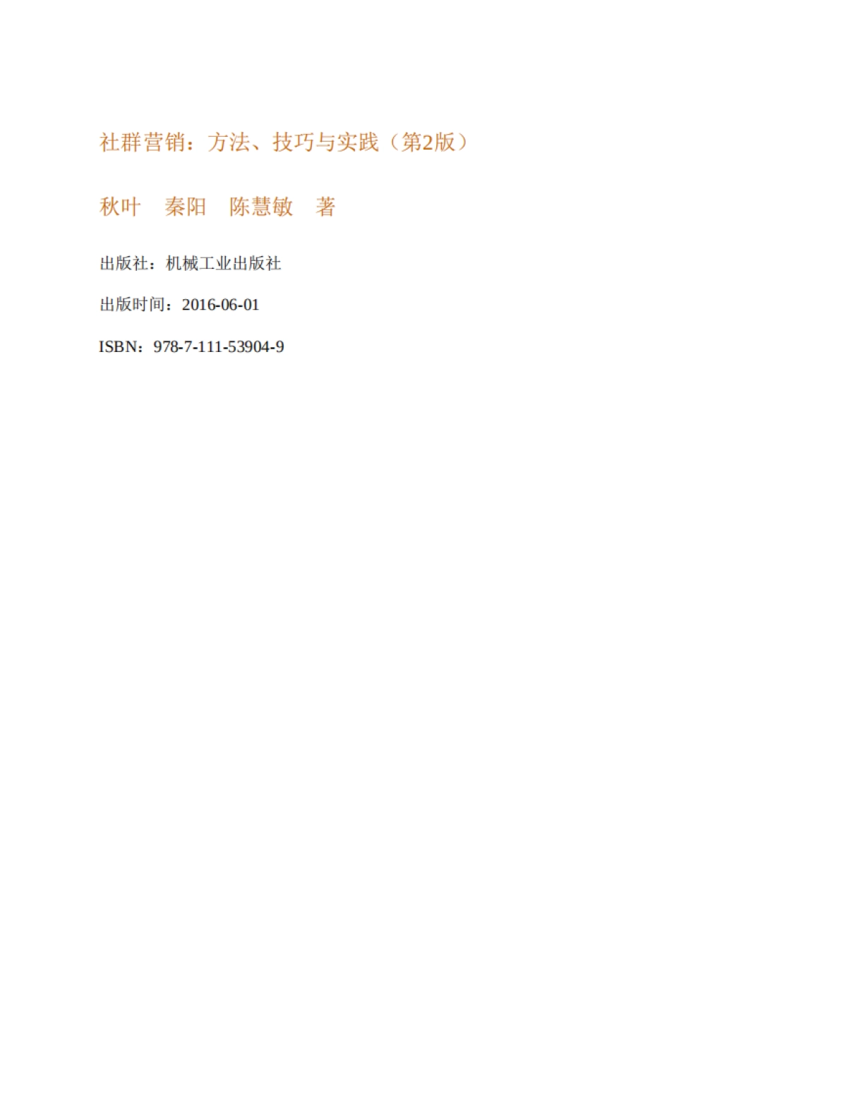 社群营销方法技巧与实践第2版_第2页