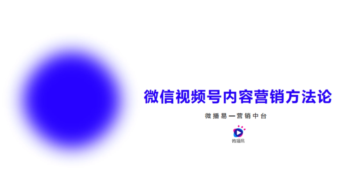 视频号内容营销方法论-微播易_第1页
