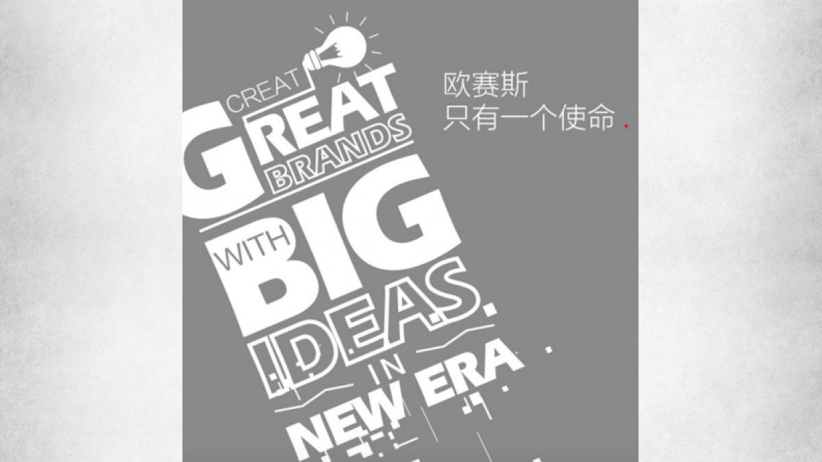 数字时代大品牌：欧赛斯品牌方法及策略 130页_第7页