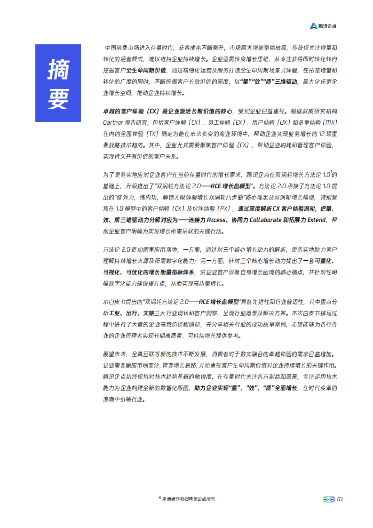 腾讯企点：双涡轮模型2.0-行业最佳实践指南_第6页