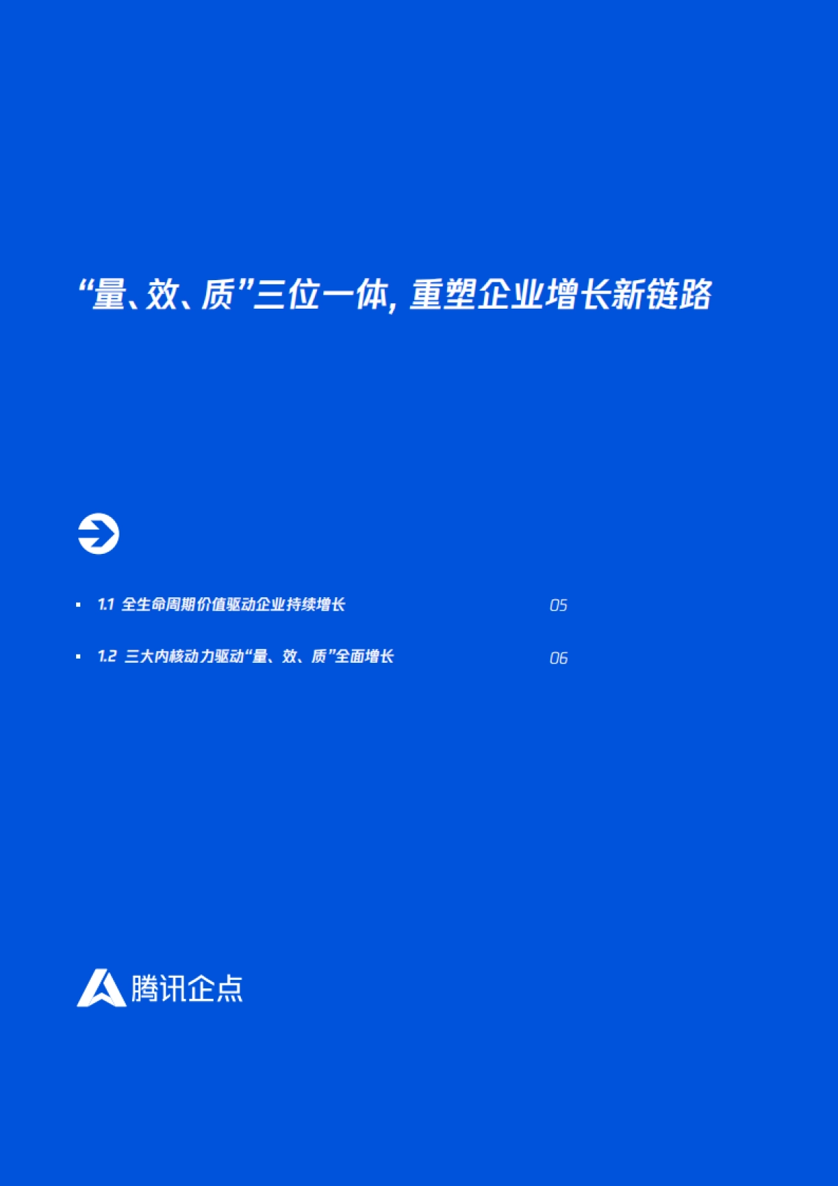 腾讯企点：双涡轮模型2.0-行业最佳实践指南_第7页