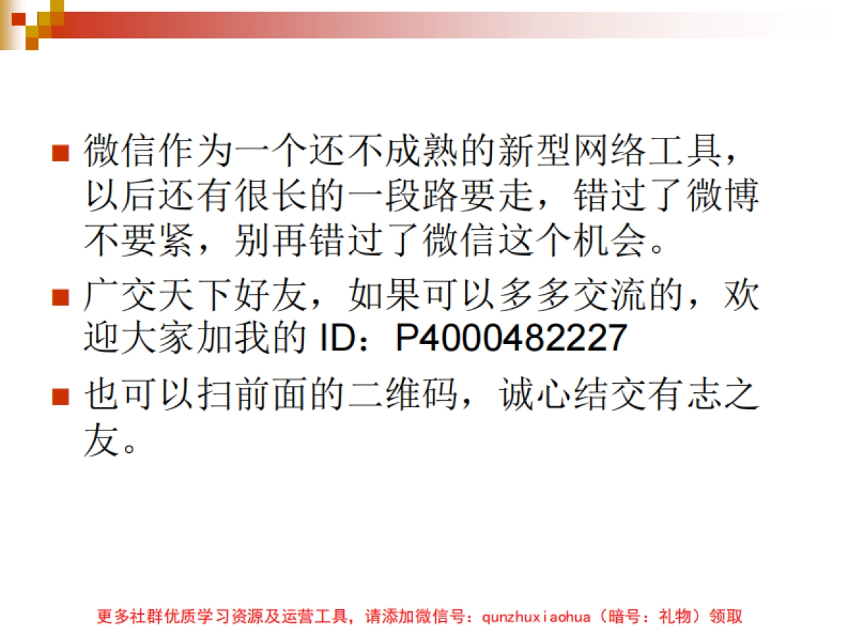 微信公众号_微信推广策略与方法_第10页