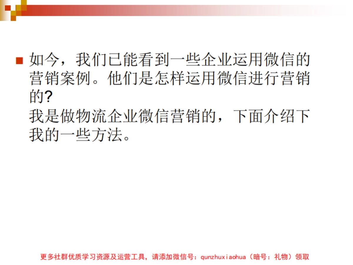 微信公众号_微信推广策略与方法_第3页