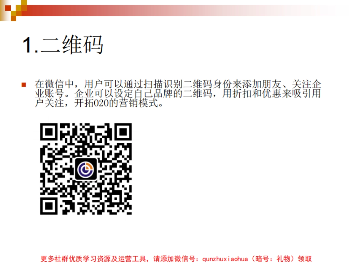 微信公众号_微信推广策略与方法_第4页