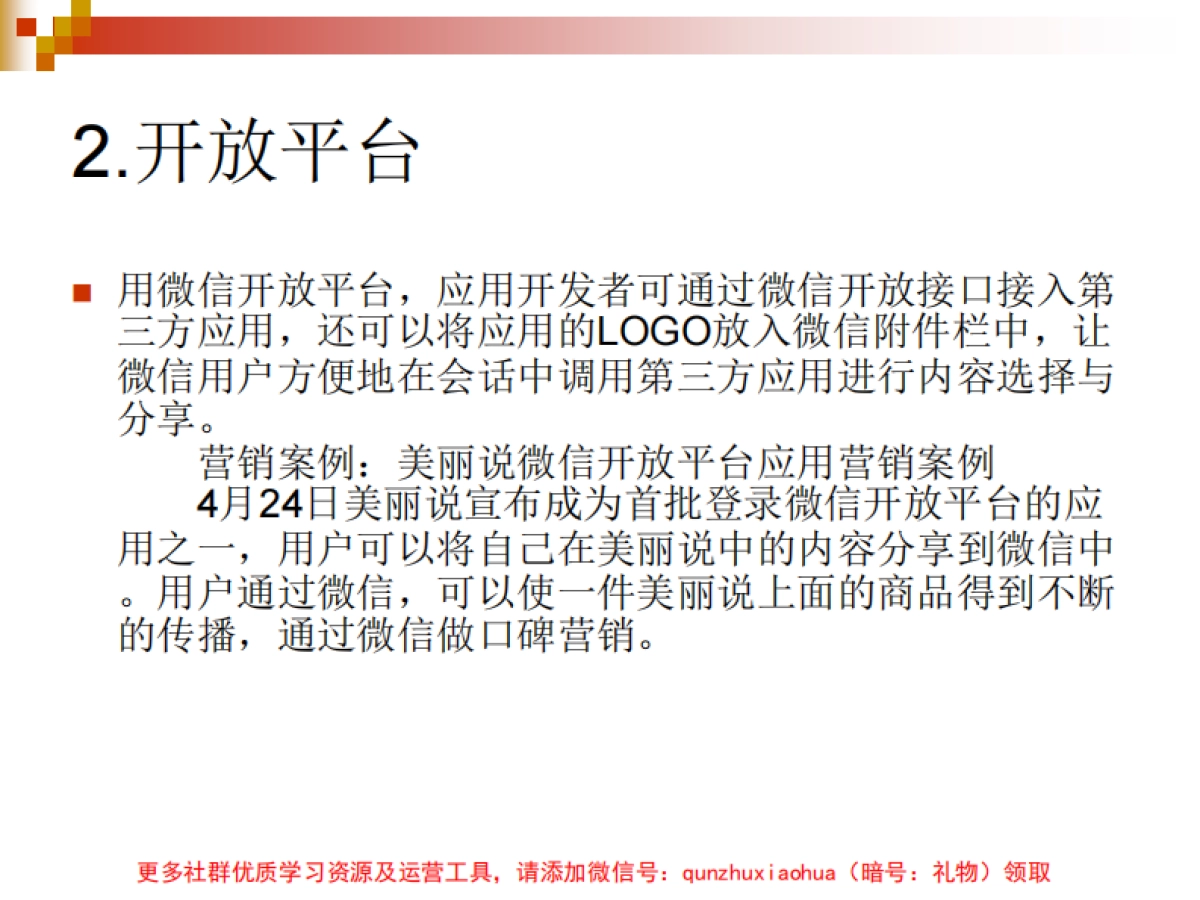 微信公众号_微信推广策略与方法_第6页