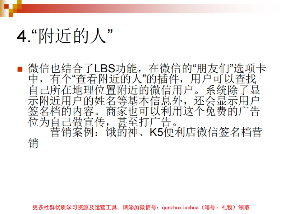 微信公众号_微信推广策略与方法_第8页