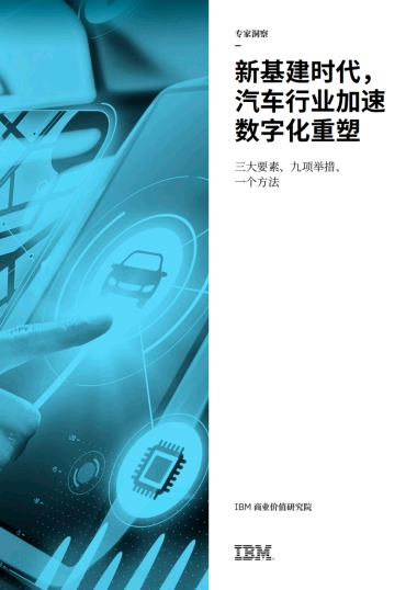 新基建时代，汽车行业加速数字化重塑：三大要素、九项举措、一个方法