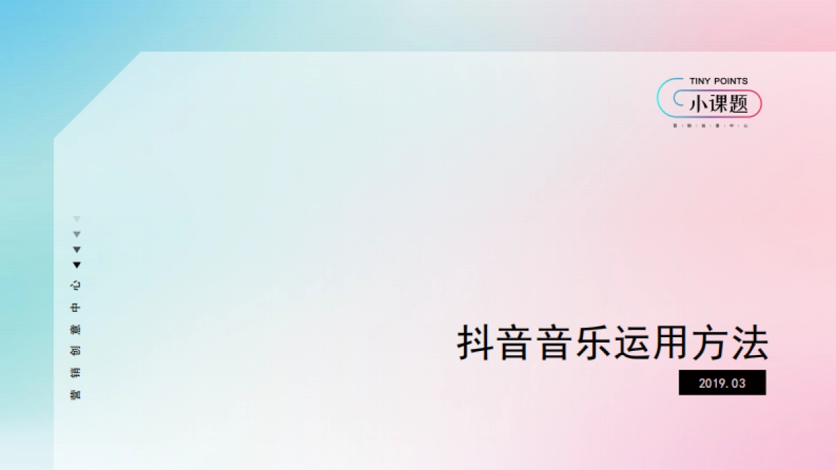 营销创意中心-抖音音乐运用方法_第1页