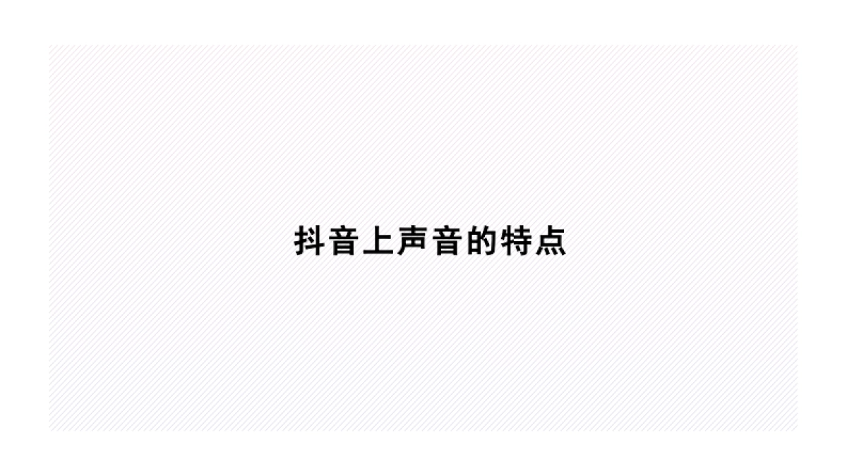 营销创意中心-抖音音乐运用方法_第2页