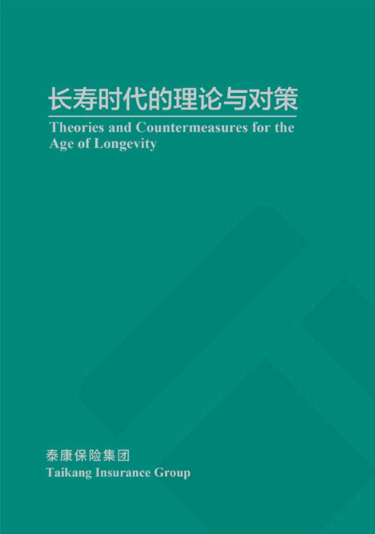 长寿时代的理论与对策（中英）-泰康_第1页