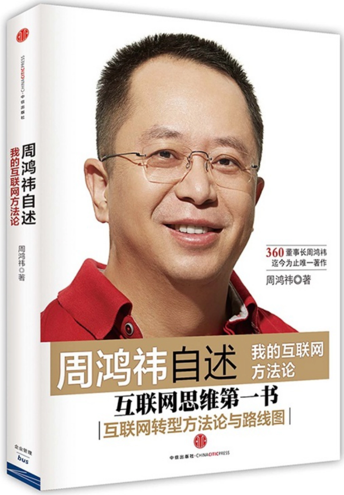 周鸿祎自述：我的互联网方法论-互联网转型方法论与路线图_第1页