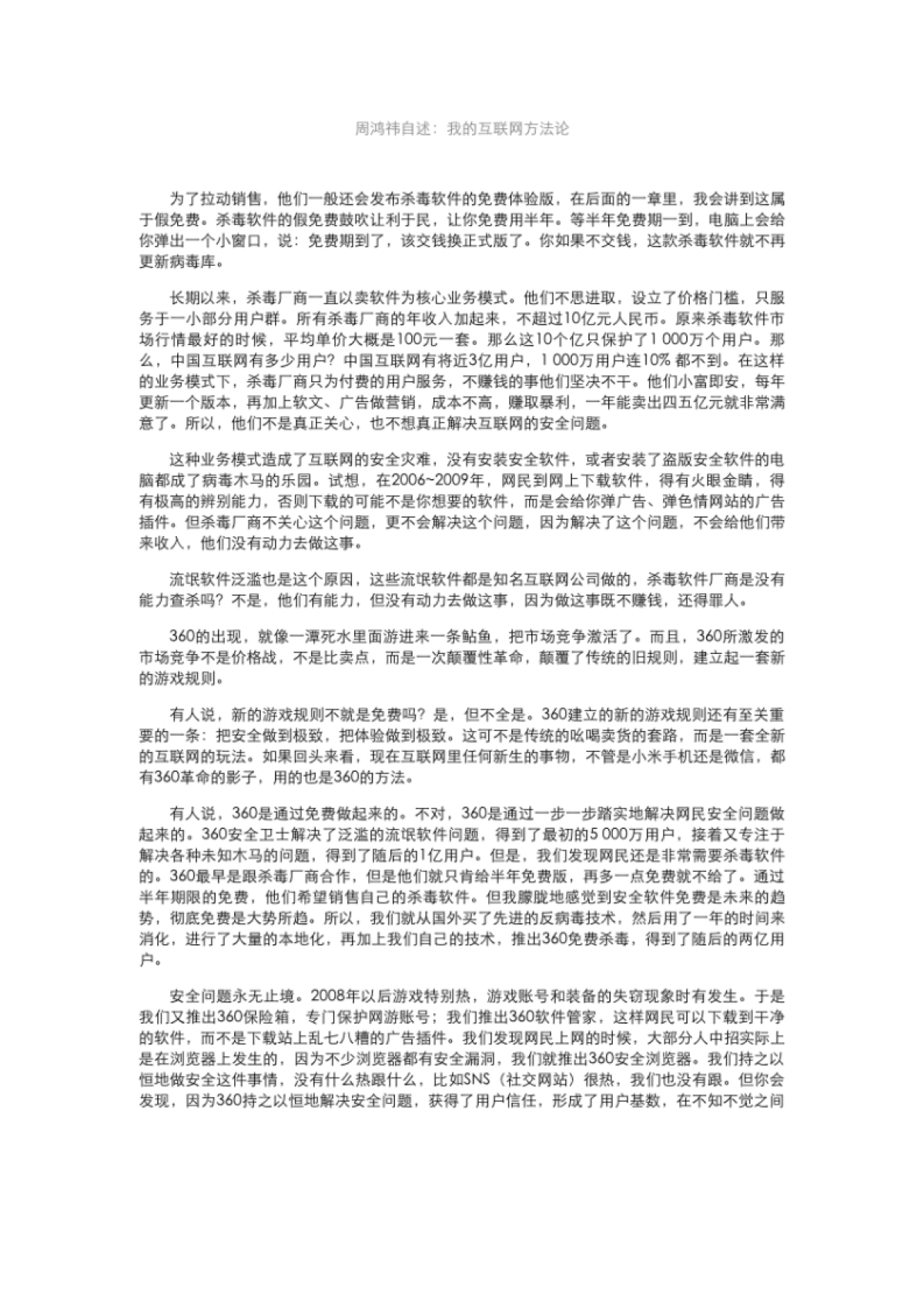 周鸿祎自述：我的互联网方法论-互联网转型方法论与路线图_第10页