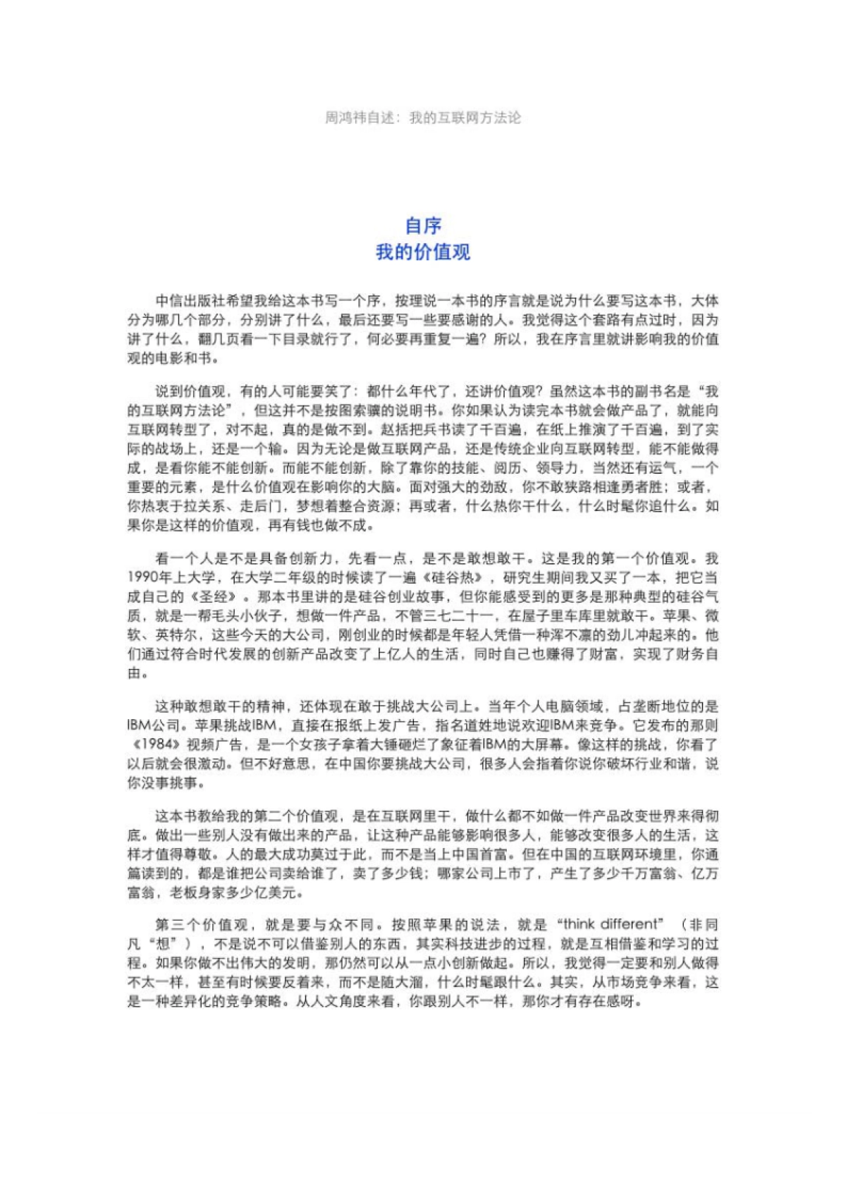 周鸿祎自述：我的互联网方法论-互联网转型方法论与路线图_第5页