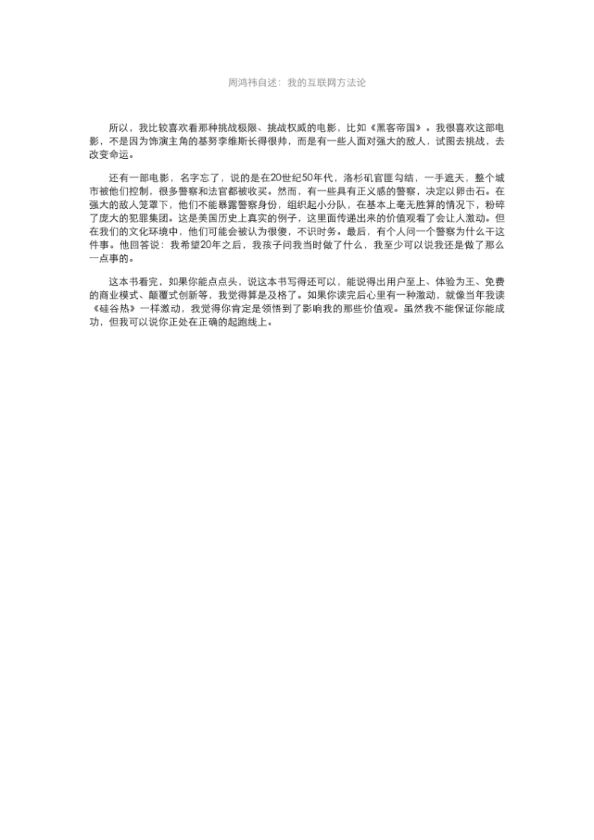 周鸿祎自述：我的互联网方法论-互联网转型方法论与路线图_第6页