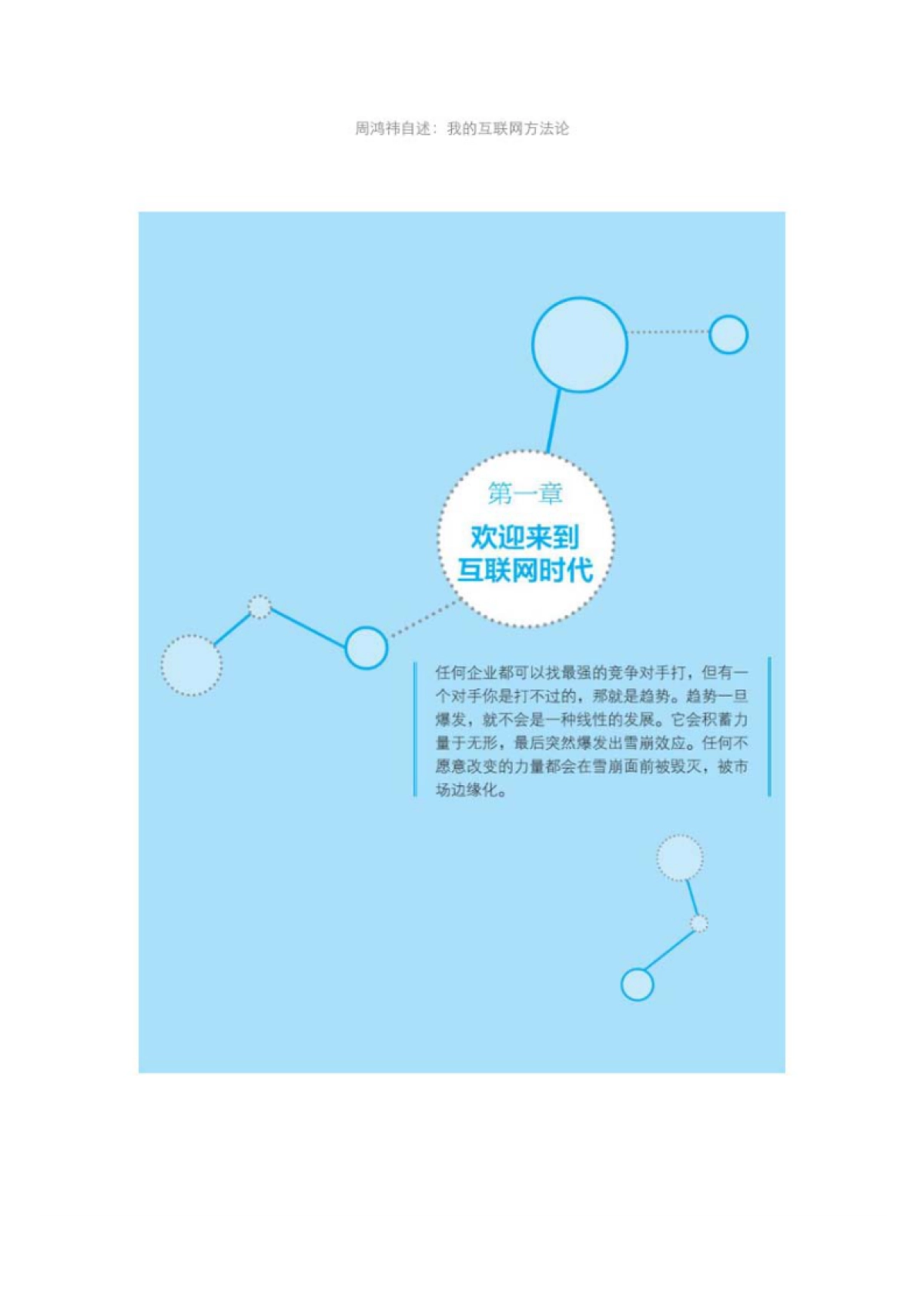 周鸿祎自述：我的互联网方法论-互联网转型方法论与路线图_第7页