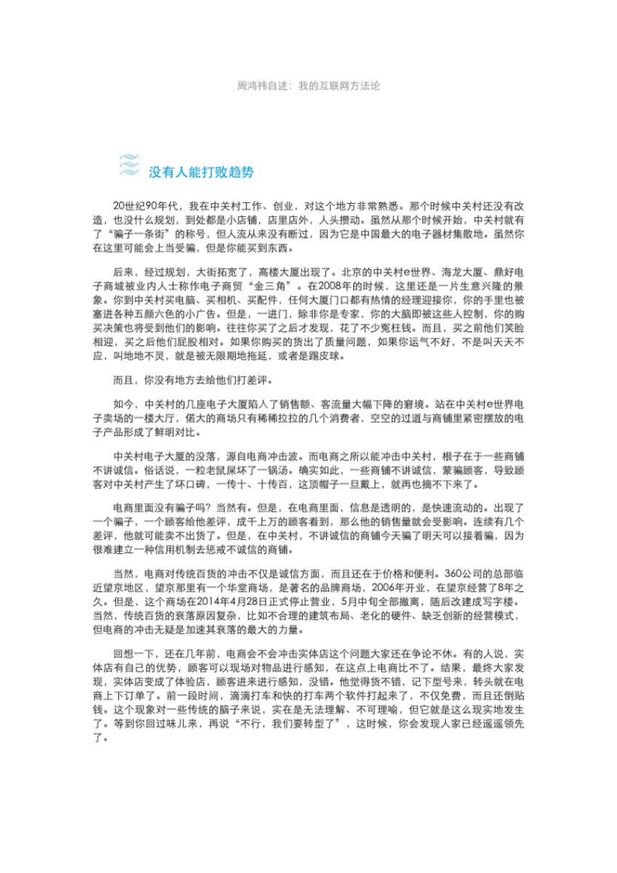 周鸿祎自述：我的互联网方法论-互联网转型方法论与路线图_第8页