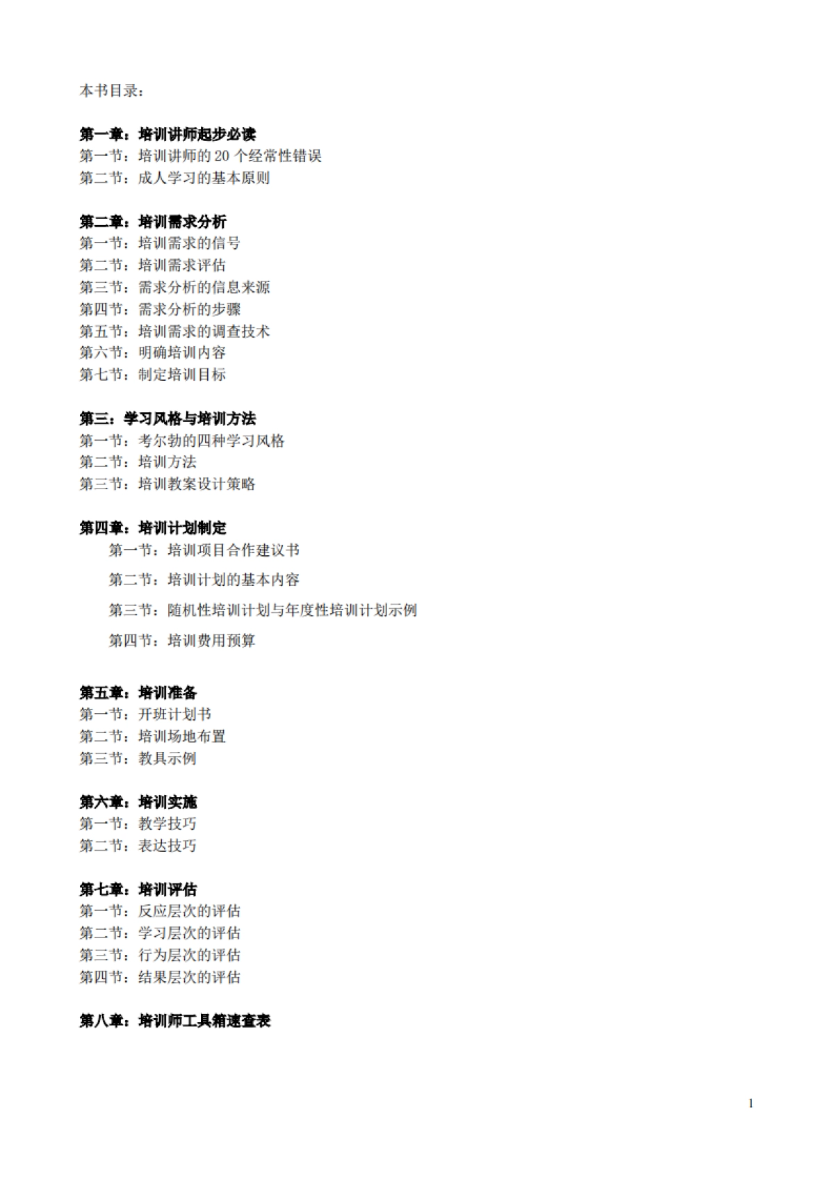 《培训师实战培训教材+工具》_第1页