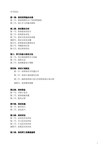 《培训师实战培训教材+工具》