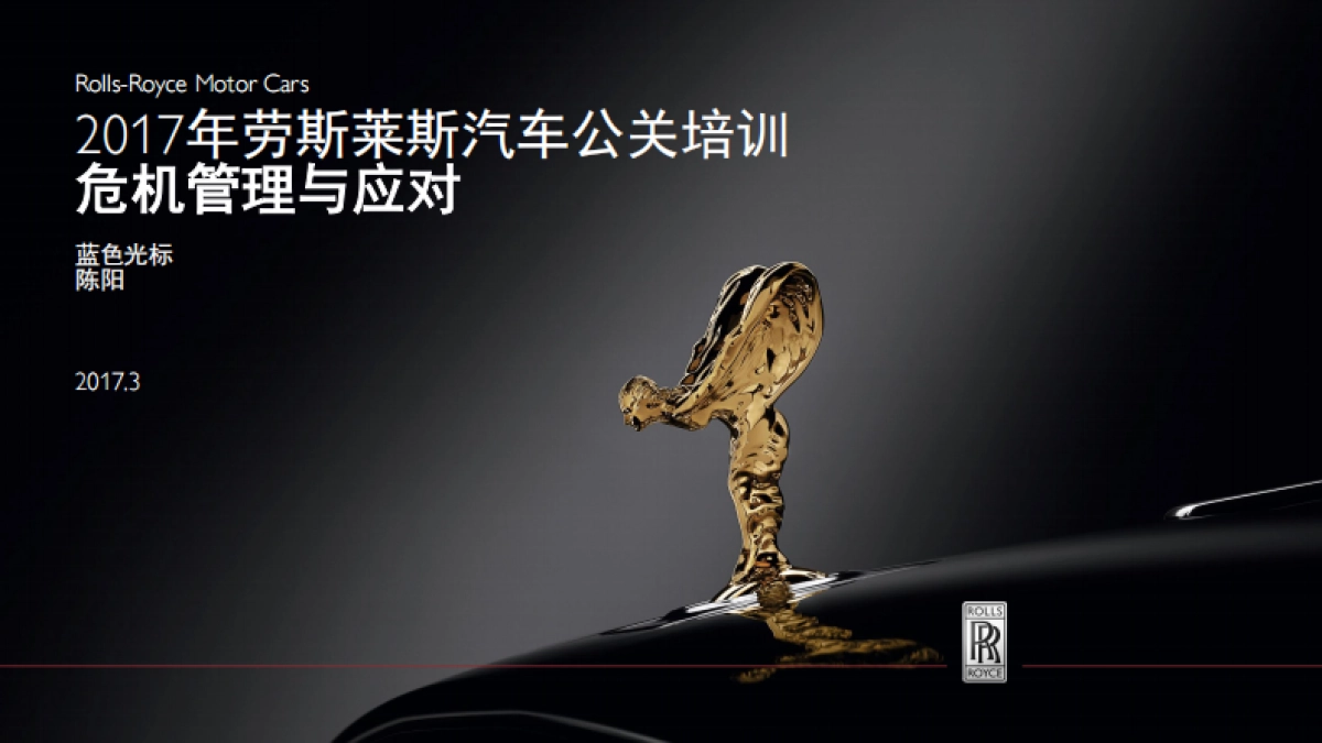 【蓝标】劳斯莱斯汽车经销商危机公关培训_第1页