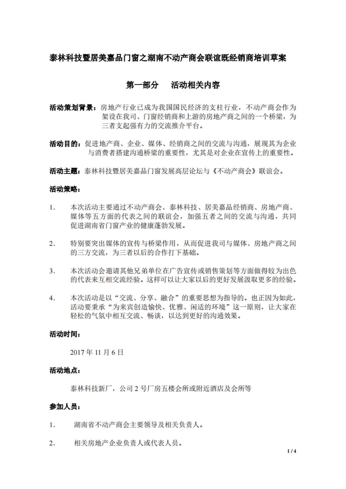 2017泰林科技暨居美嘉品门窗之湖南不动产商会联谊暨经销商培训简案_第1页