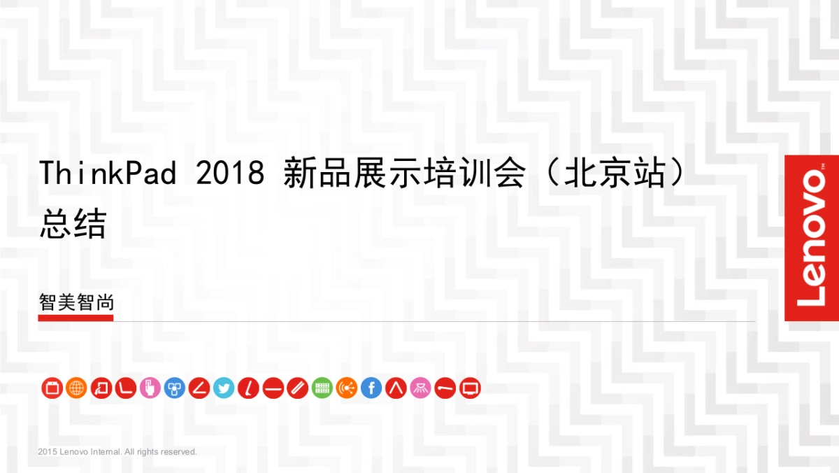 2018ThinkPad新品展示培训会活动总结_第1页