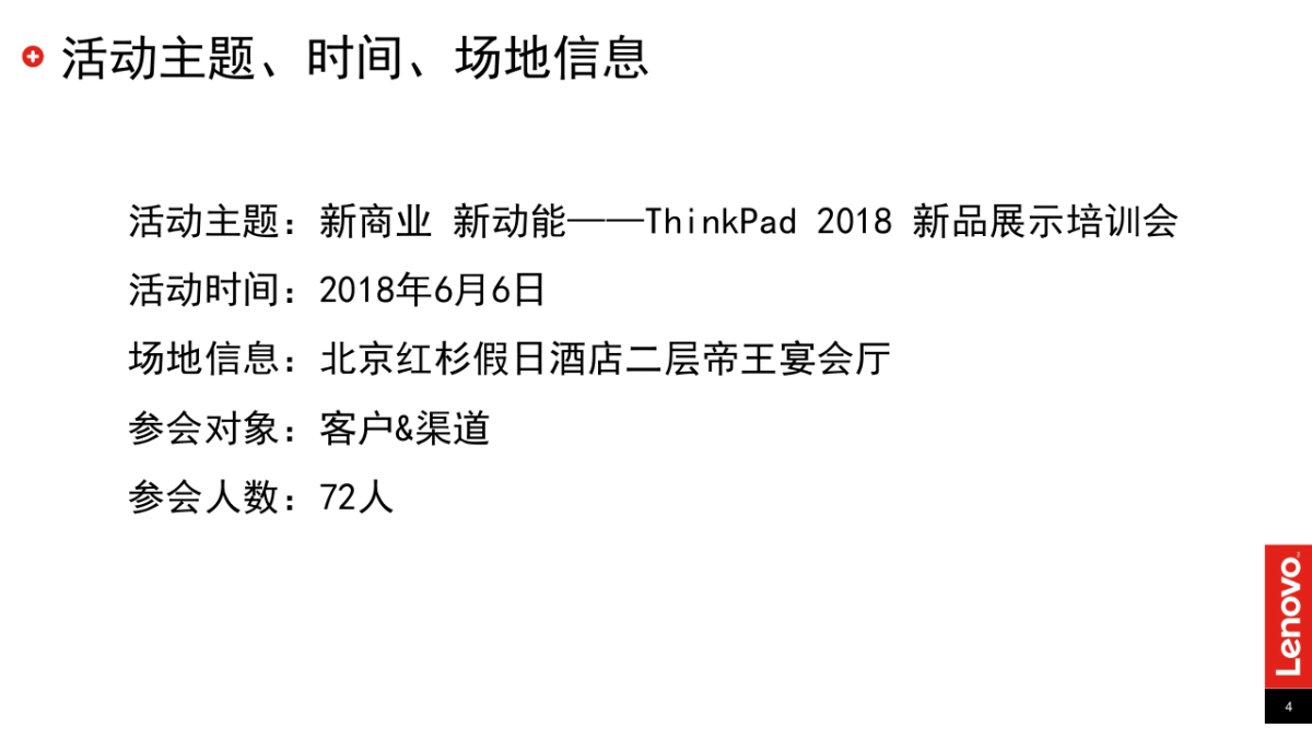 2018ThinkPad新品展示培训会活动总结_第4页