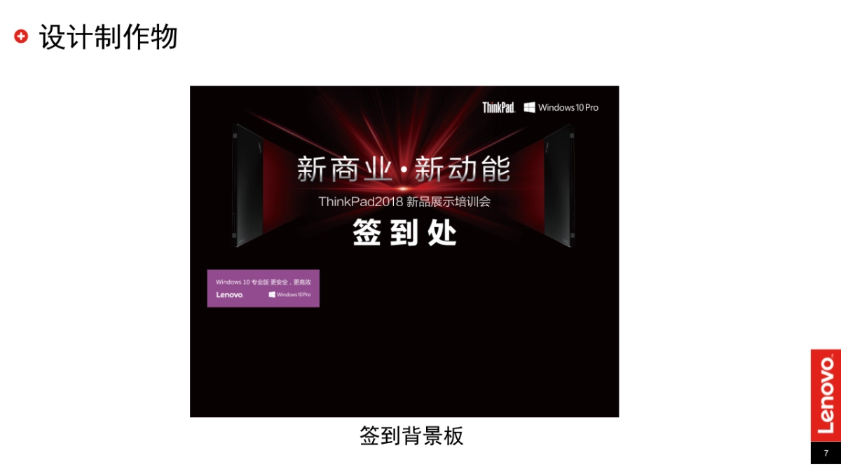 2018ThinkPad新品展示培训会活动总结_第7页