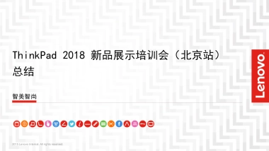 2018ThinkPad新品展示培训会活动总结