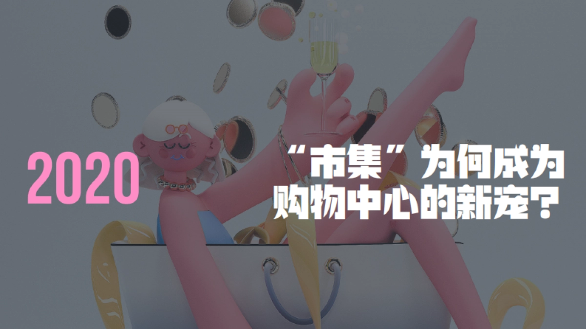 2020市集-购物中心宠粉新指南（培训课件）-55P_第5页