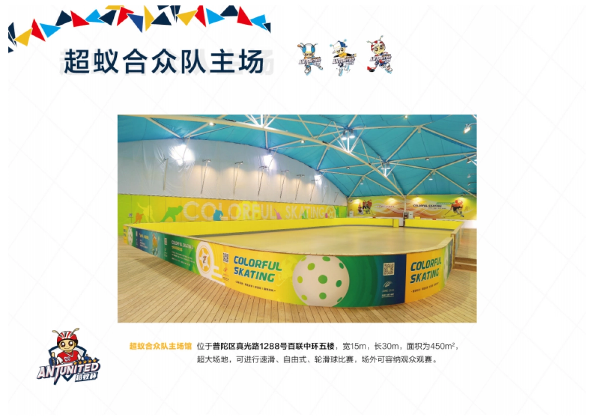 2021超蚁&七彩轮滑培训品牌简介_第10页