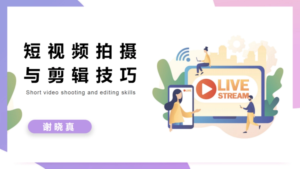 2022短视频拍摄与剪辑技巧分享（培训课件）-41P_第1页