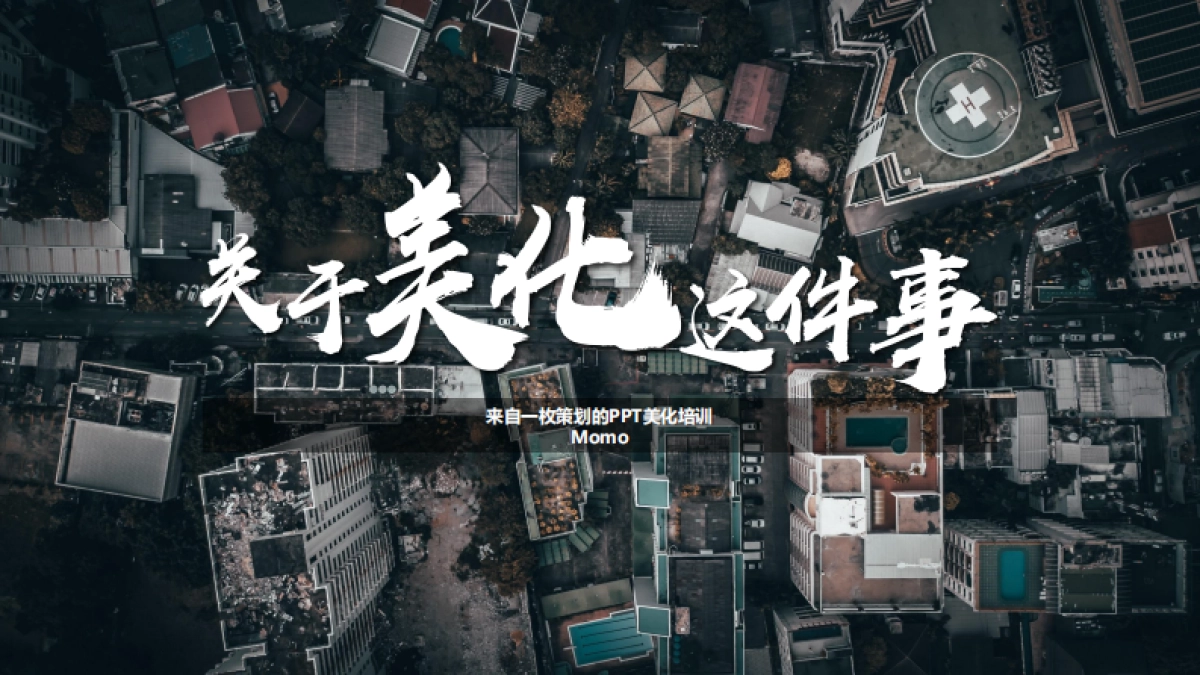 2022关于PPT美化这件事【PPT培训】-110P_第1页