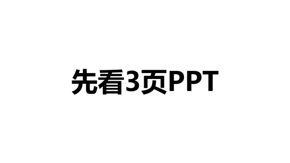 2022关于PPT美化这件事【PPT培训】-110P_第4页