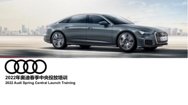 2022年奥迪春季中央投放培训