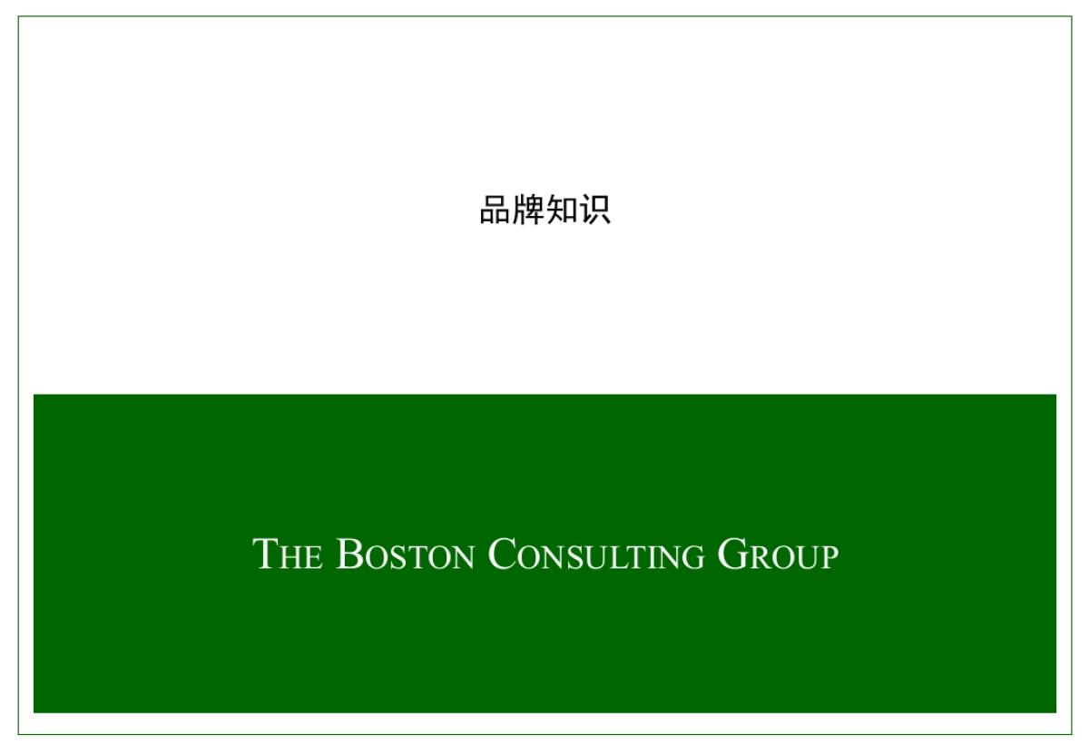 Boston波士顿咨询—品牌培训_第1页