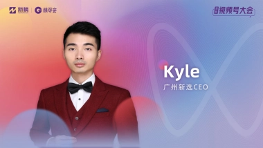 Kyle视频号分享