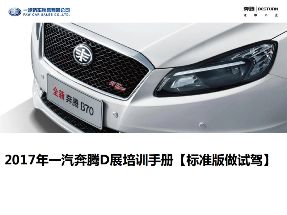 奔腾D展培训手册（标准版做试驾）_第1页