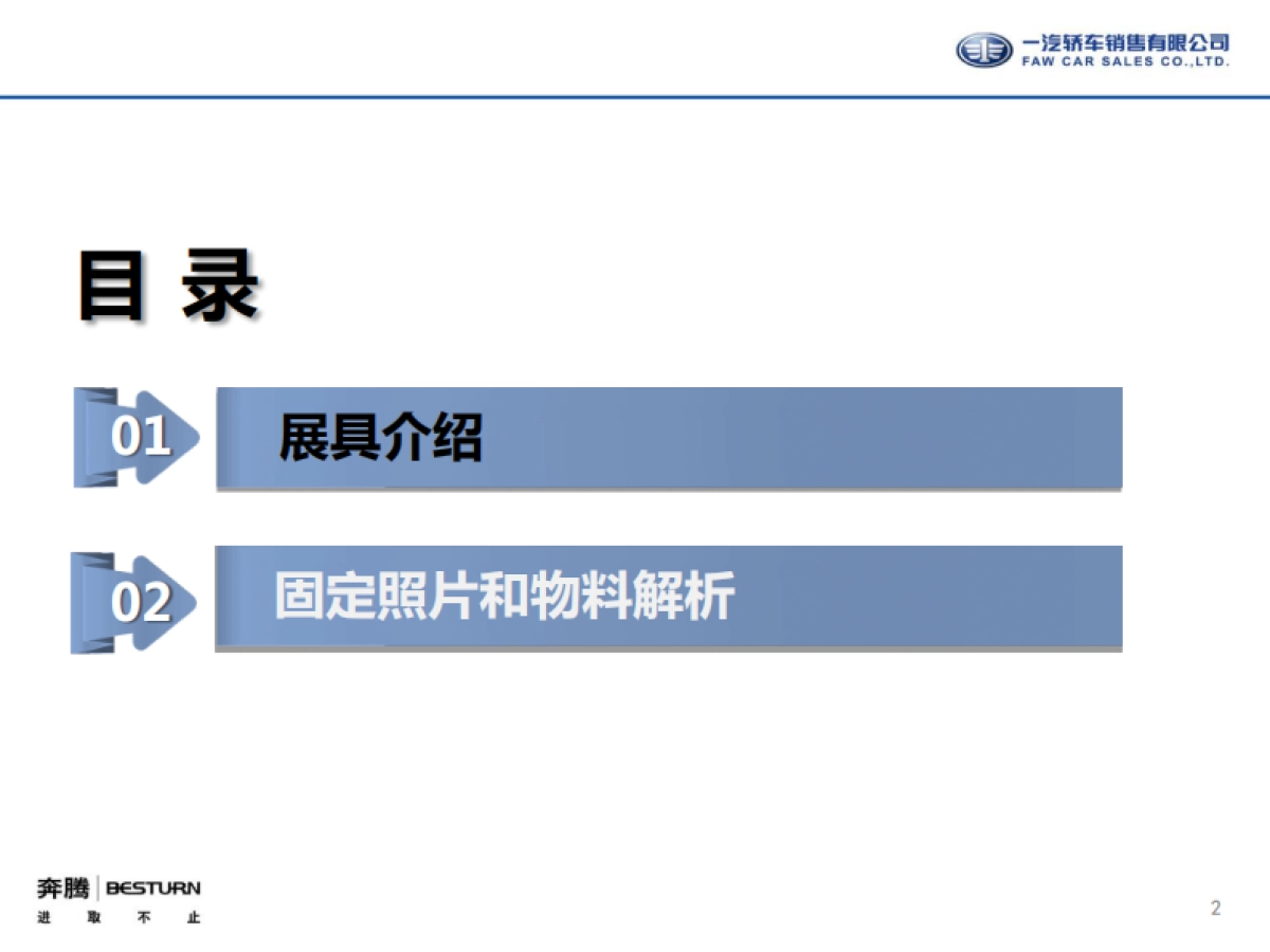 奔腾D展培训手册（标准版做试驾）_第2页
