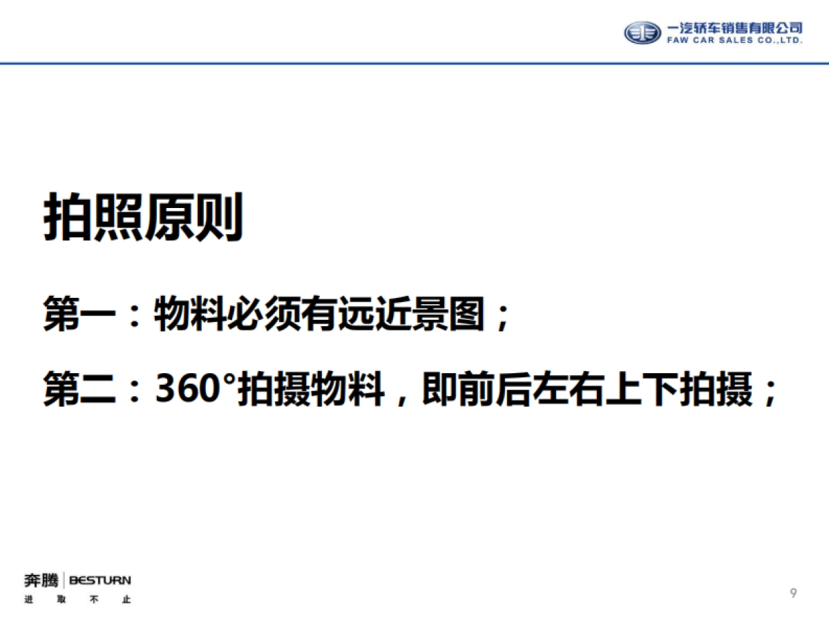 奔腾D展培训手册（标准版做试驾）_第9页